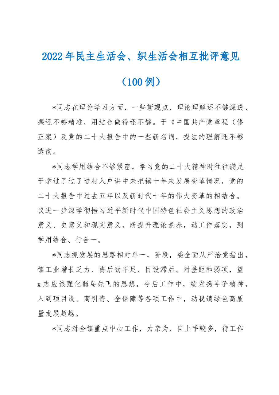 (100例)2022年民主生活会、织生活会相互批评意见.docx,第1页预览