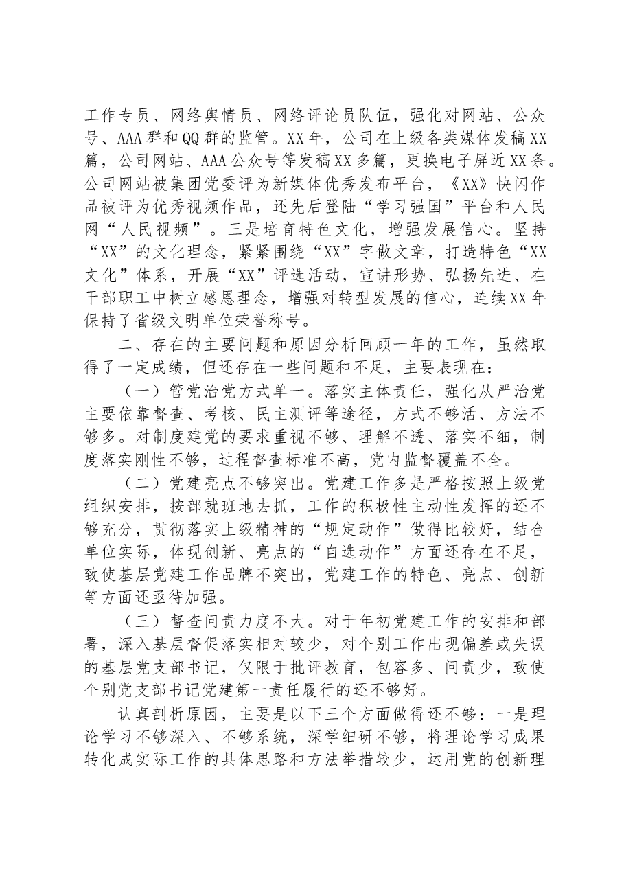 企业党委书记2022年抓党建述职报告.docx,第3页预览