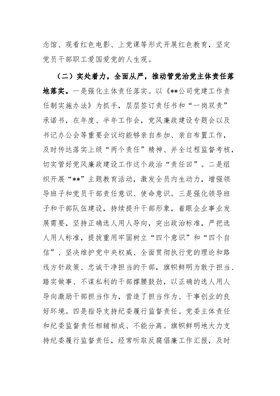 国企书记2022年前三季度述职报告.docx,第2页预览