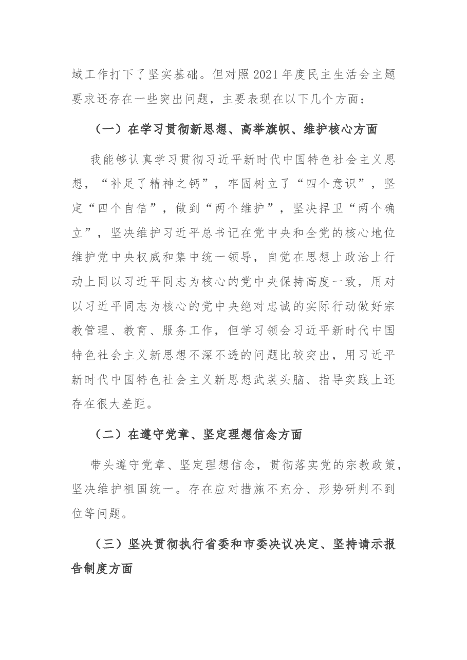 2021年市宗教局党组书记个人民主生活会对照检查材料.docx,第2页预览