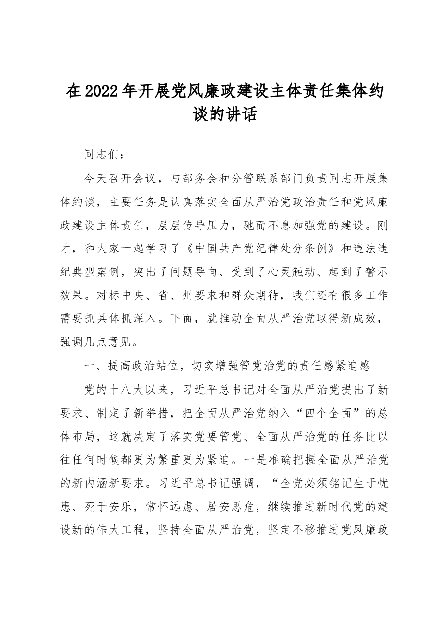 在2022年开展党风廉政建设主体责任集体约谈的讲话.docx,第1页预览