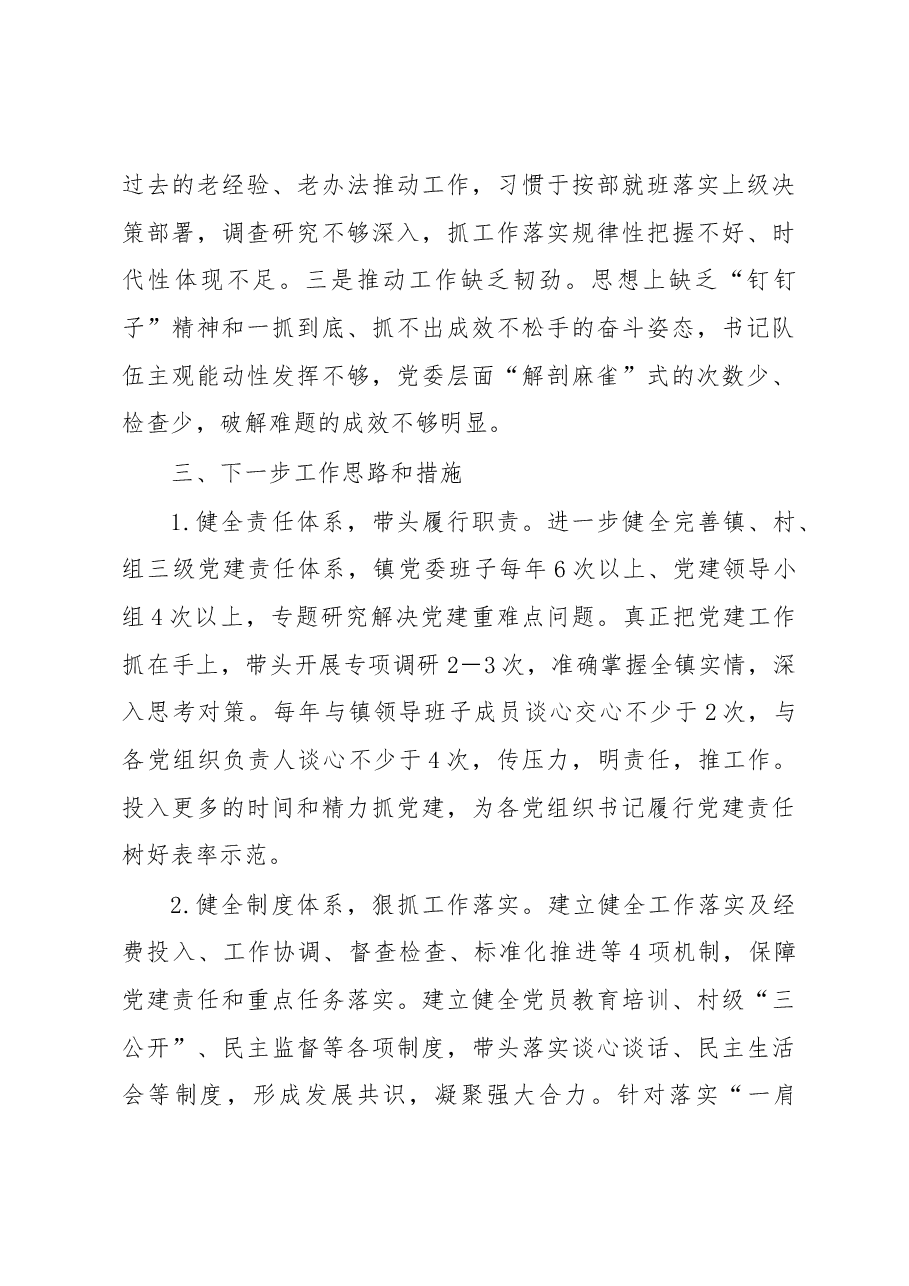 镇党委书记抓党建工作述职报告(1).docx,第4页预览