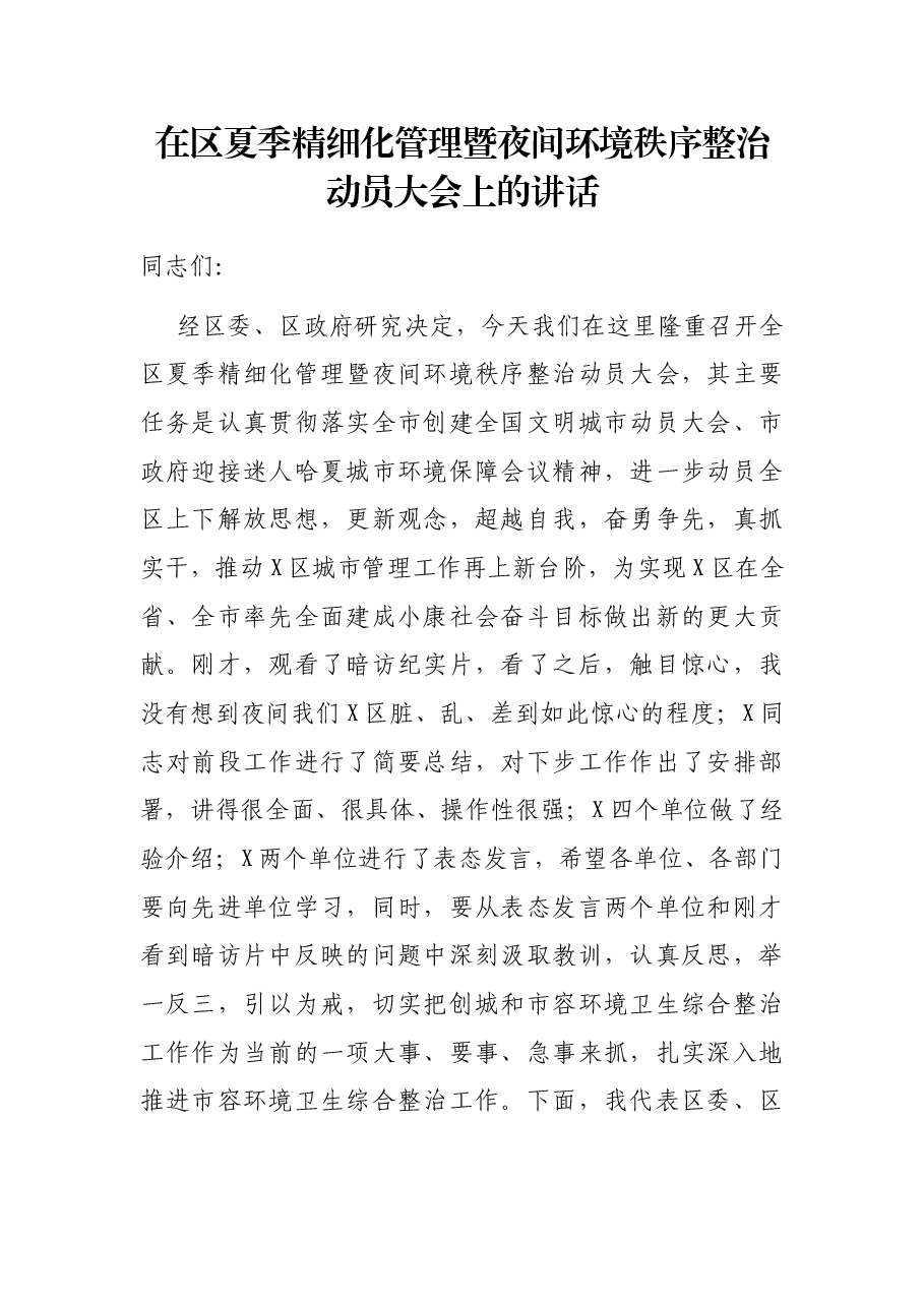 在区夏季精细化管理暨夜间环境秩序整治动员大会上的讲话.docx,第1页预览