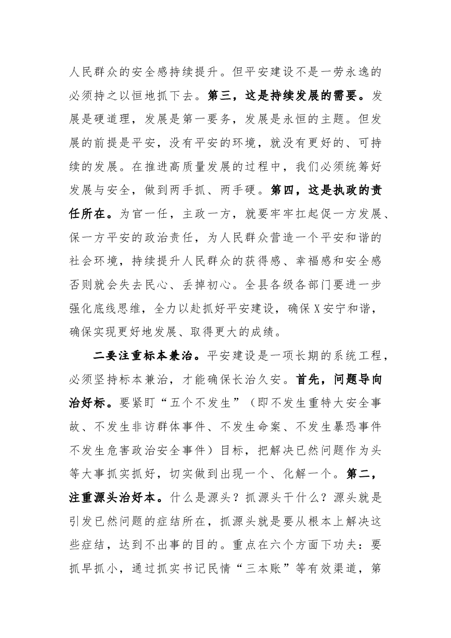 在平安建设暨依法治县工作推进会上的讲话.docx,第2页预览
