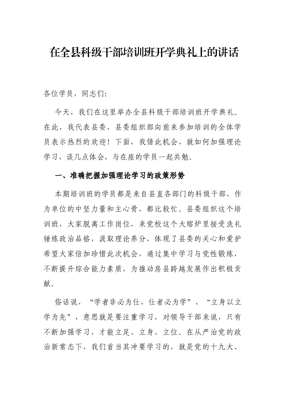 在全县科级干部培训班开学典礼上的讲话.docx,第1页预览