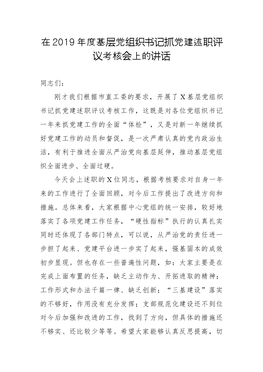 在2019年度基层党组织书记抓党建述职评议考核会上的讲话.docx,第1页预览
