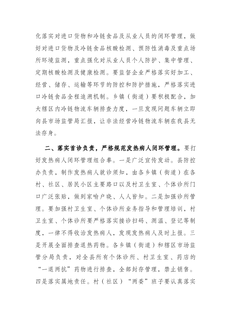 县委副书记在全县疫情防控会议上的讲话.docx,第3页预览