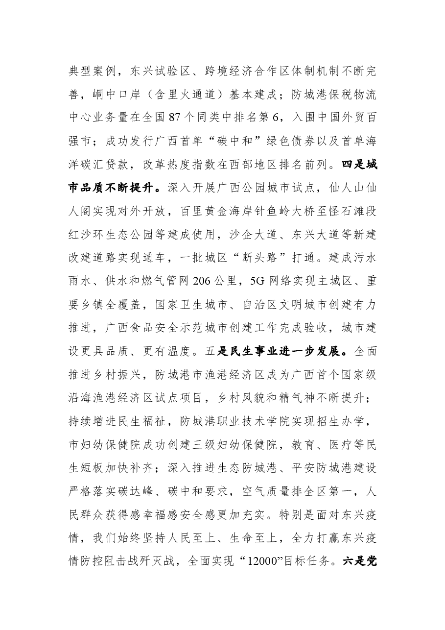 在防城港市政协七届二次会议开幕会上的讲话.docx,第3页预览