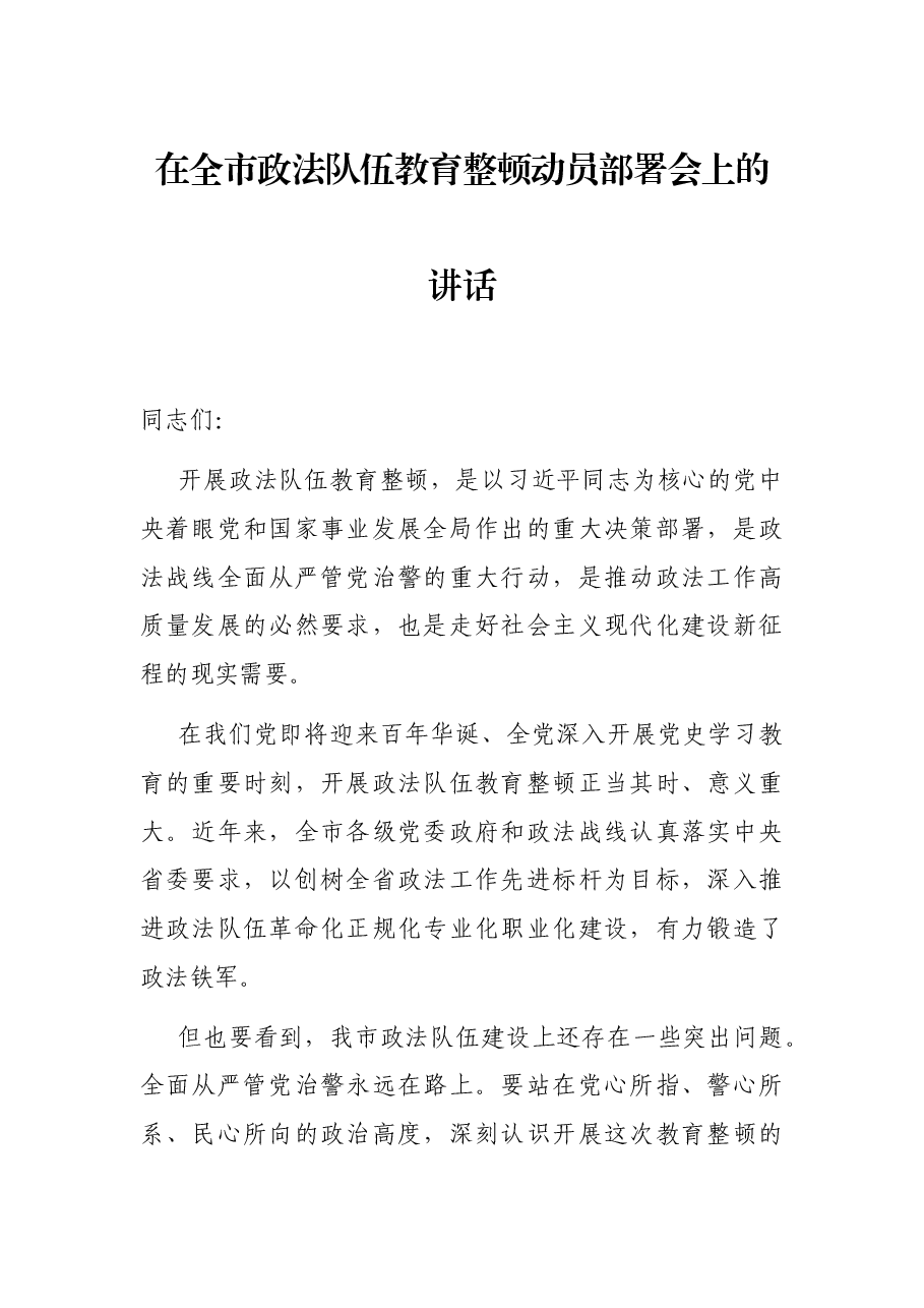 在全市政法队伍教育整顿动员部署会上的讲话.docx,第1页预览