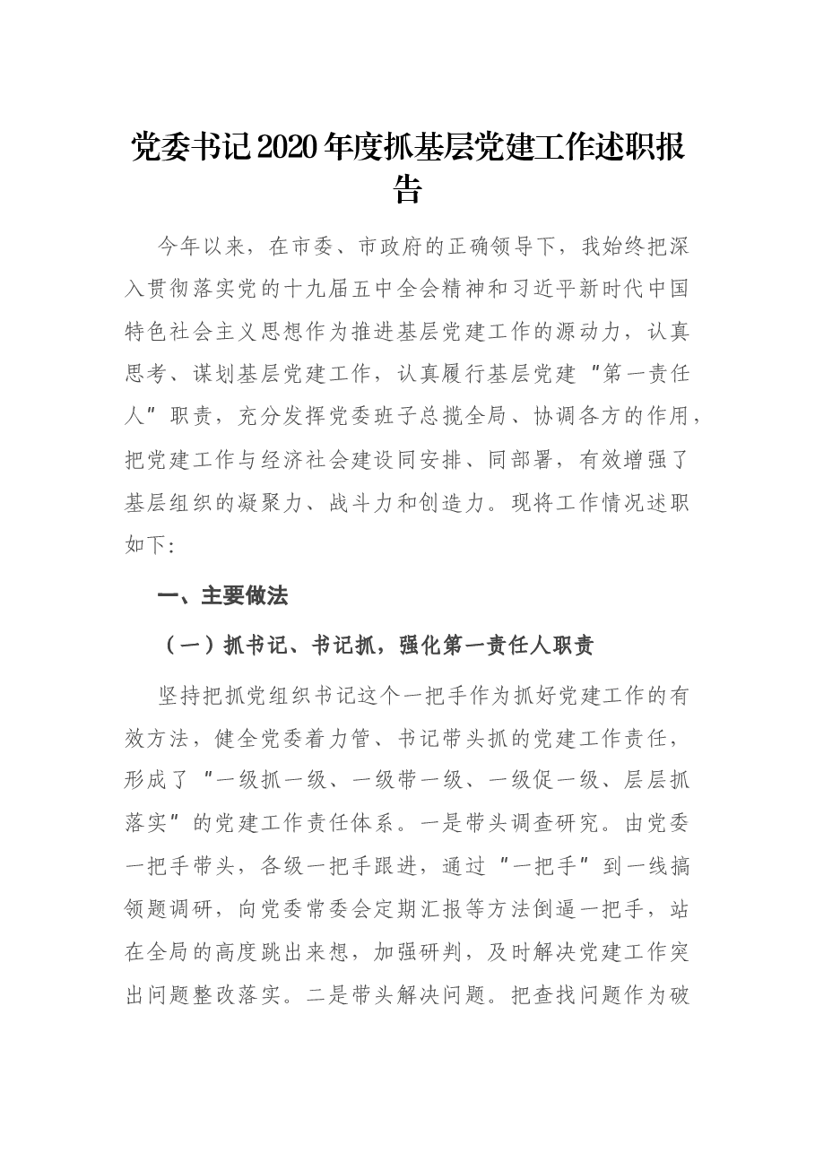 党委书记2020年度抓基层党建工作述职报告.docx,第1页预览