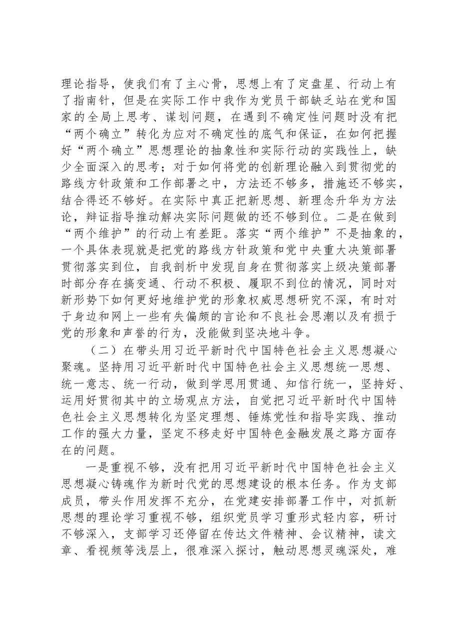 2022年度民主生活会个人发言提纲(含整改).docx,第3页预览
