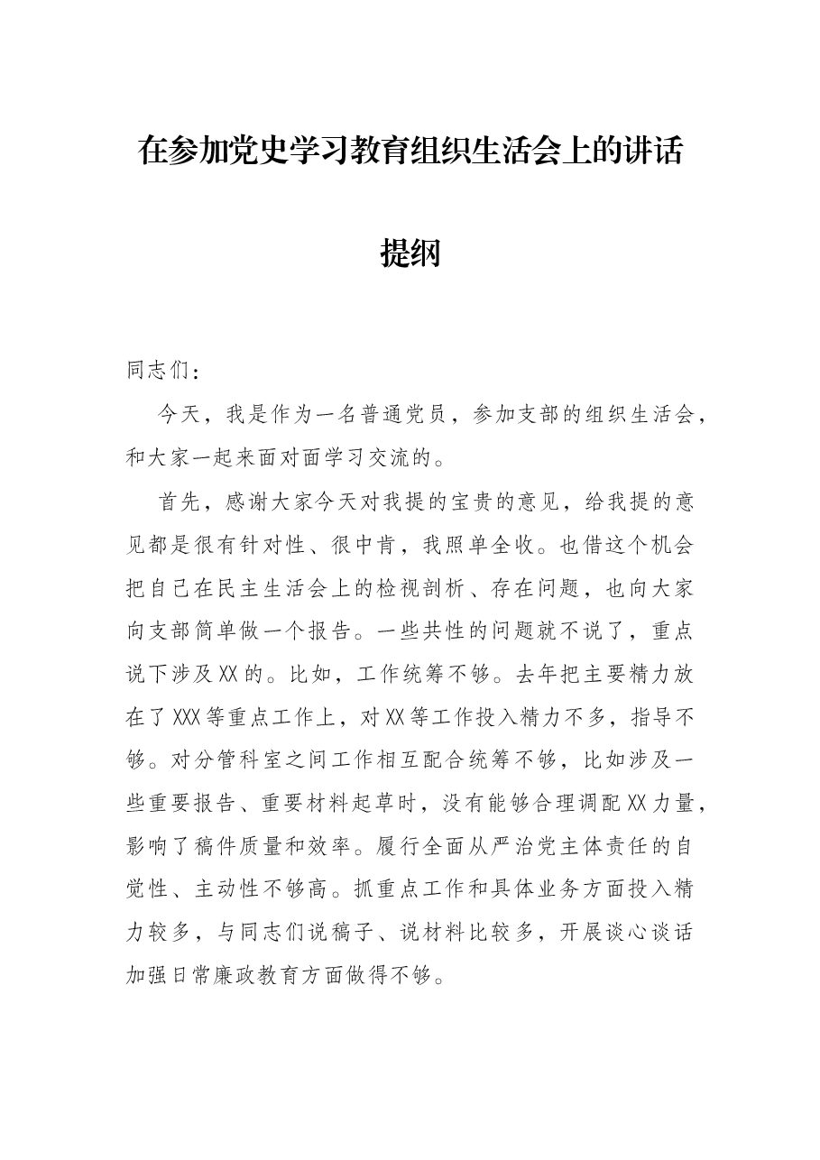 在参加党史学习教育组织生活会上的讲话提纲.docx,第1页预览