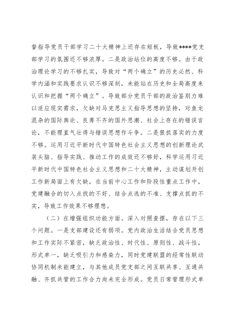 党支部2022年度组织生活会班子对照检查材料.docx，第2页预览