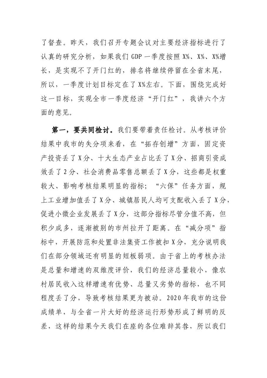在全市一季度经济运行和项目建设调度视频会上的讲话.docx,第2页预览