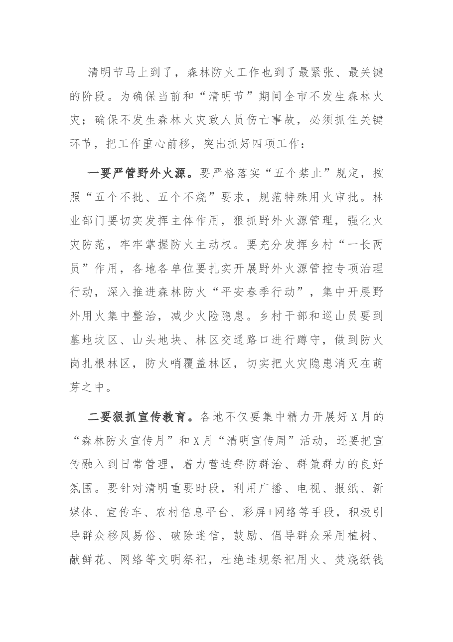 在全市春季森林防火工作会议上的讲话.docx，第3页预览