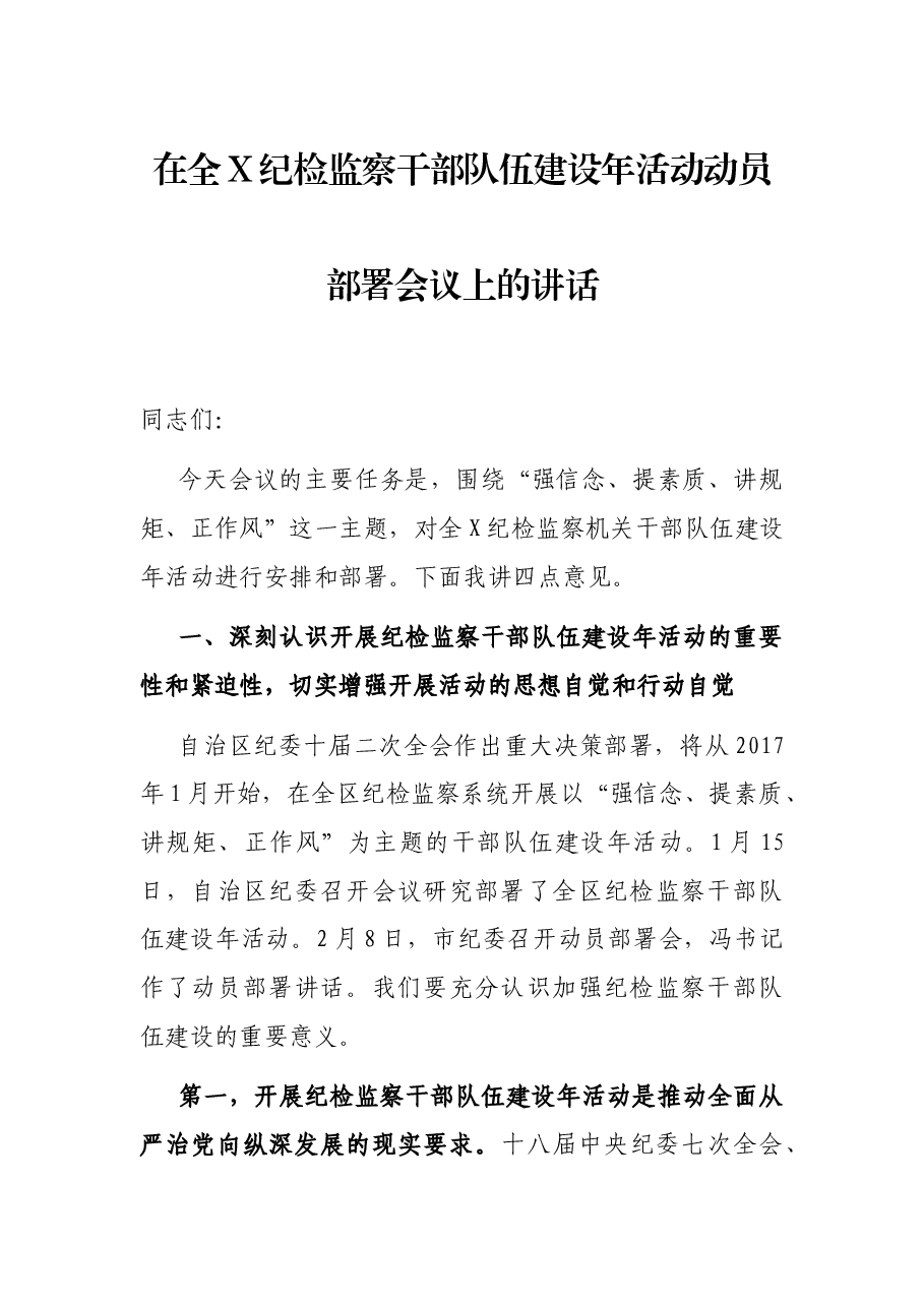 在全X纪检监察干部队伍建设年活动动员部署会议上的讲话.docx,第1页预览