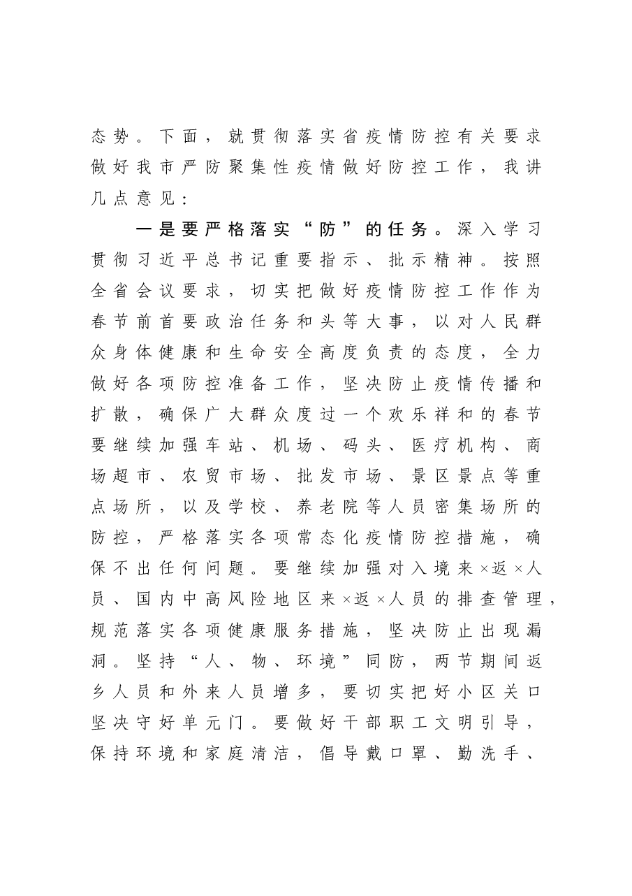 在市新冠肺炎疫情防控工作领导小组会议上的讲话.docx,第2页预览