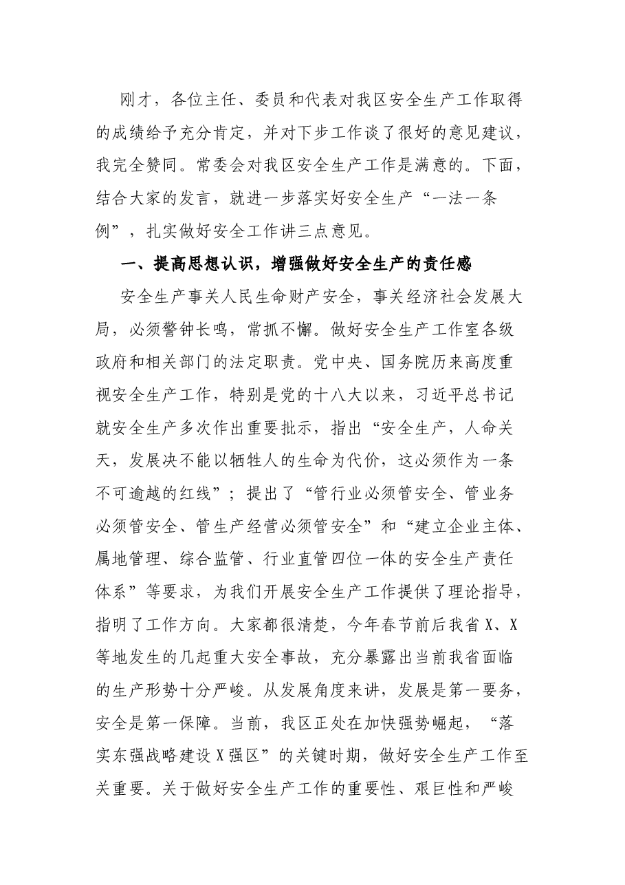 在安全生产“一法一条例”执法检查座谈会上的讲话.docx,第3页预览