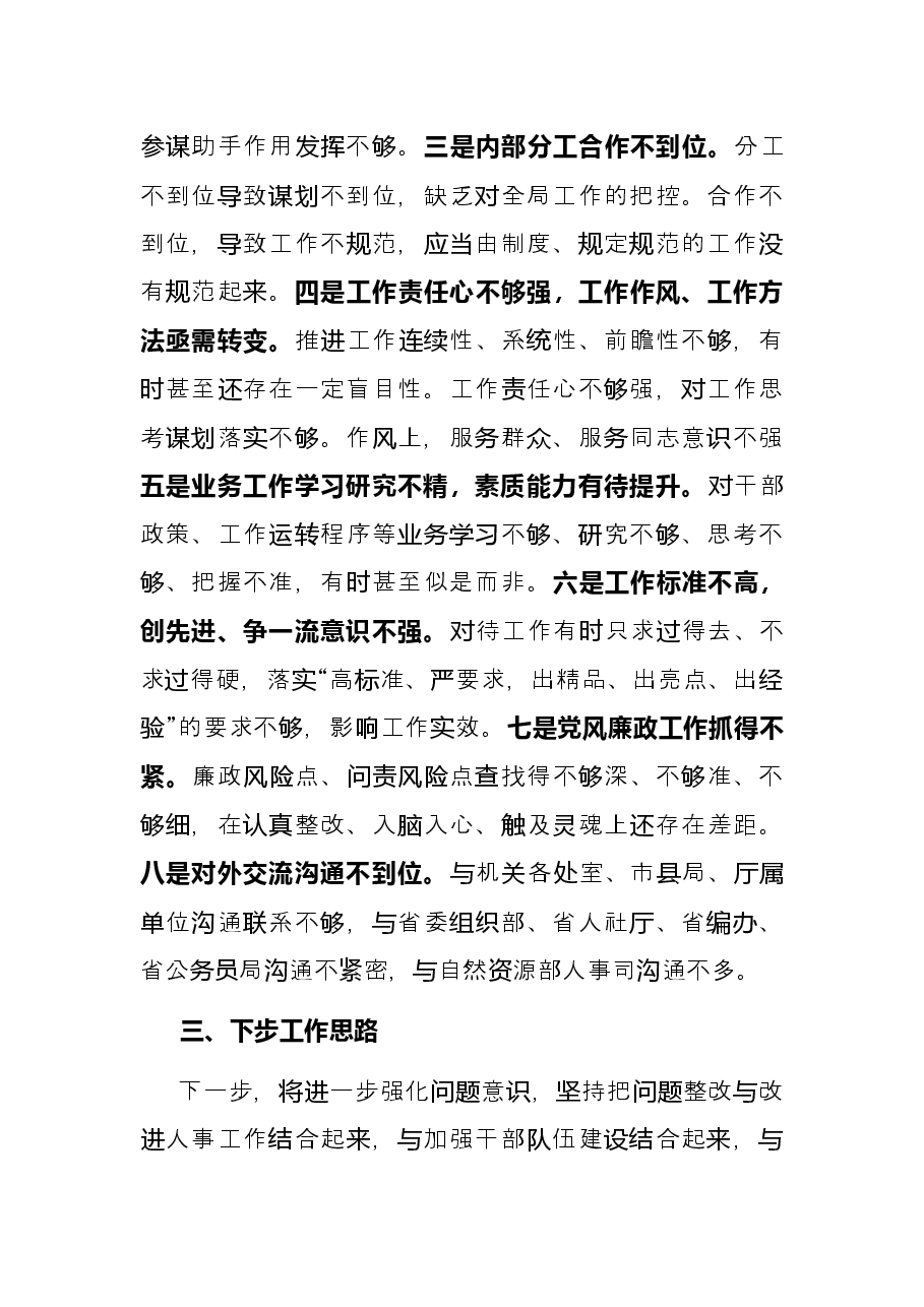 人事处党支部书记抓党建工作述职报告.docx,第4页预览