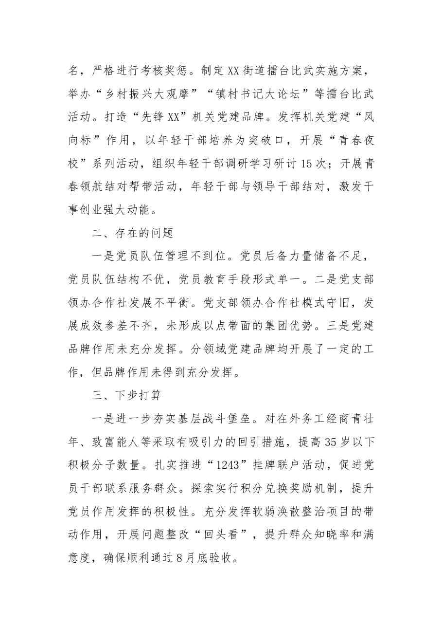 在全区镇街组织工作擂台比武暨述职评议会议上的发言.docx,第3页预览