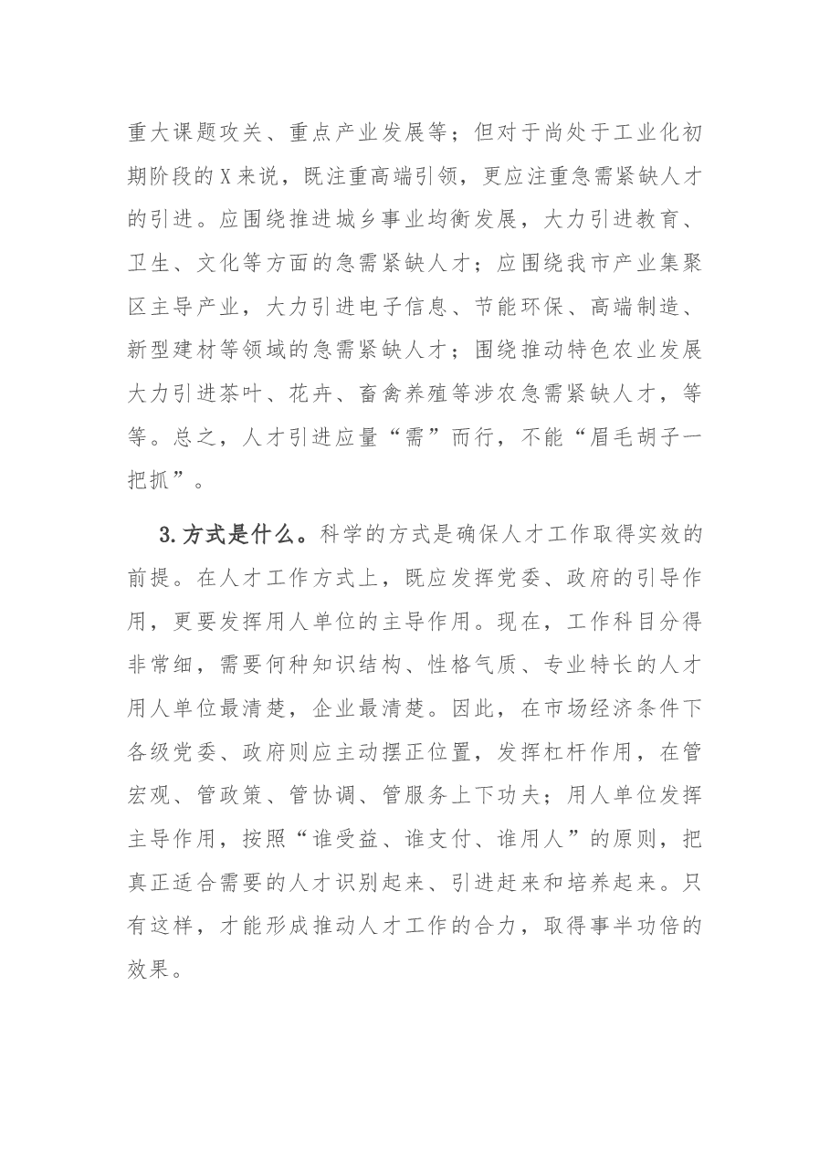 在市人才工作领导小组会议上的讲话.docx,第3页预览