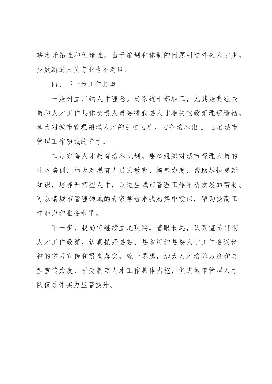 县城管局人才工作述职报告.docx，第4页预览