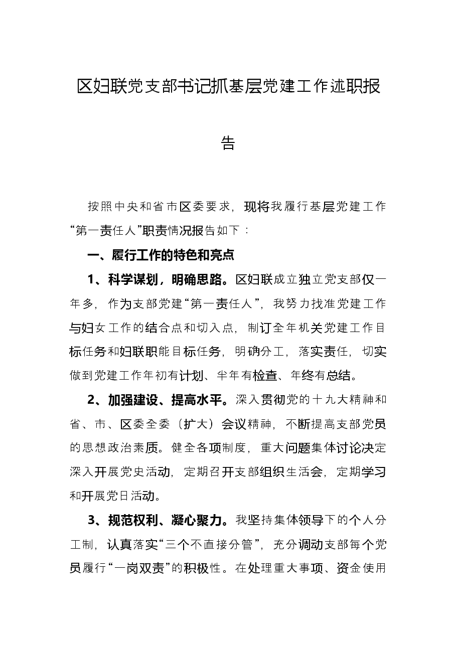 区妇联党支部书记抓基层党建工作述职报告.docx,第1页预览