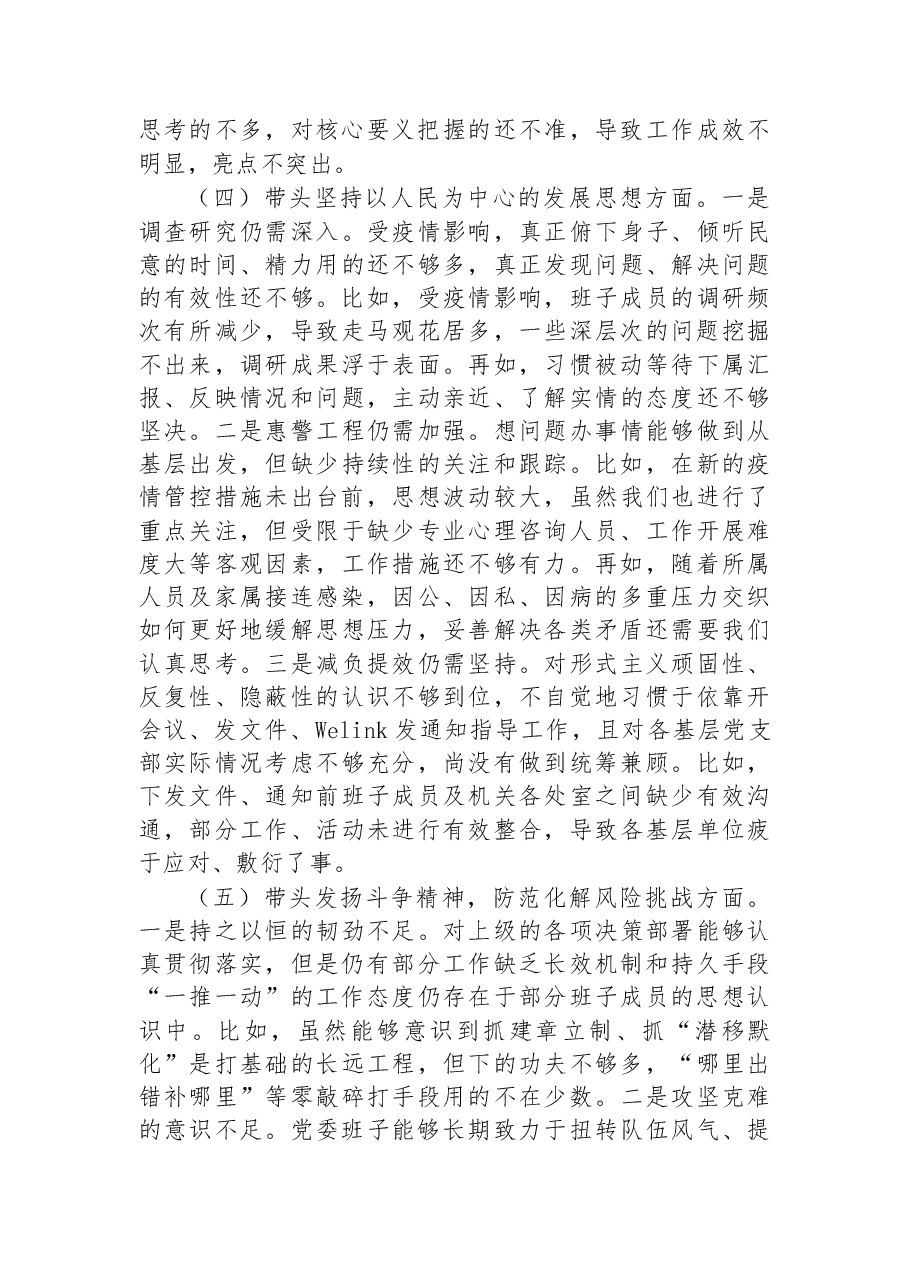 2022年检查站党委年度民主生活会班子对照检查材料.docx,第3页预览