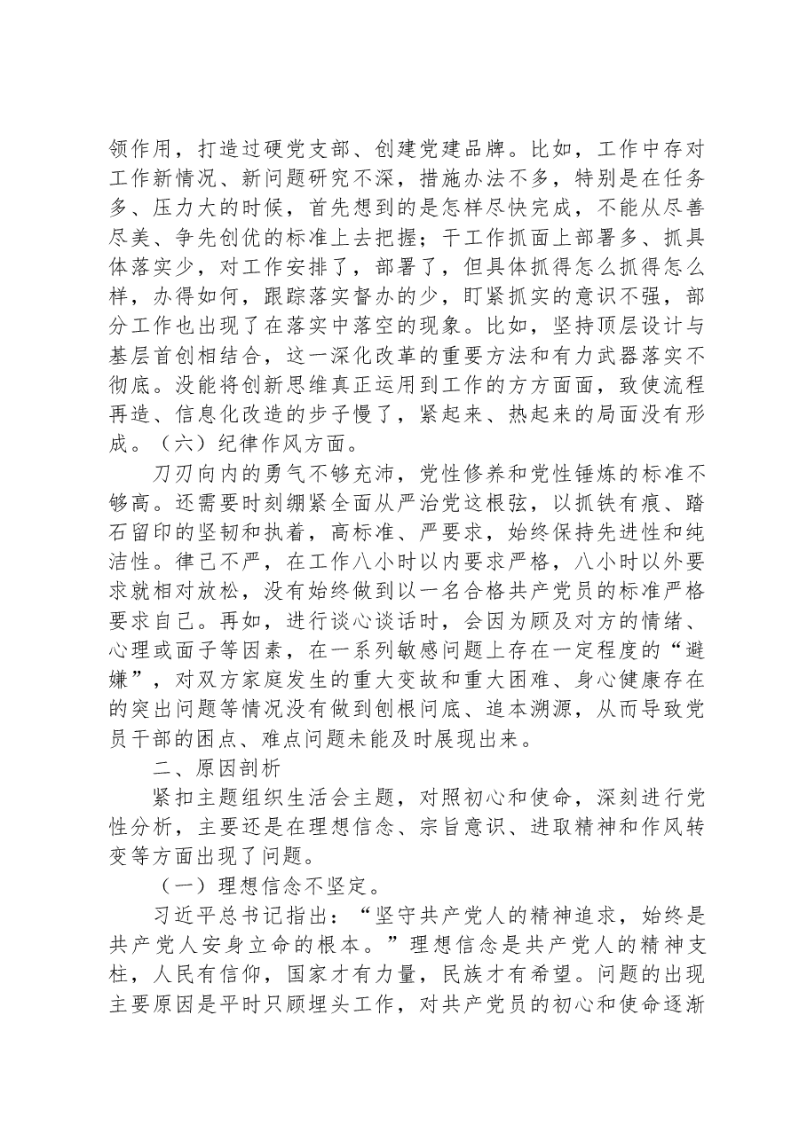 2022年度组织生活会党员干部“六个方面”对照检查材料.docx,第3页预览