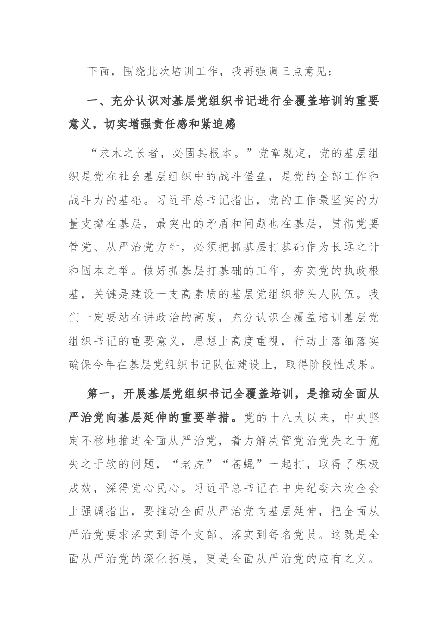 在全覆盖培训党组织书记开班上的讲话.docx,第4页预览