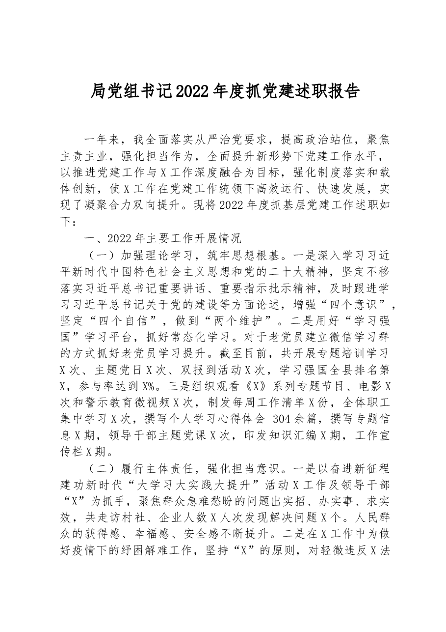 局党组书记2022年度抓党建述职报告.docx,第1页预览