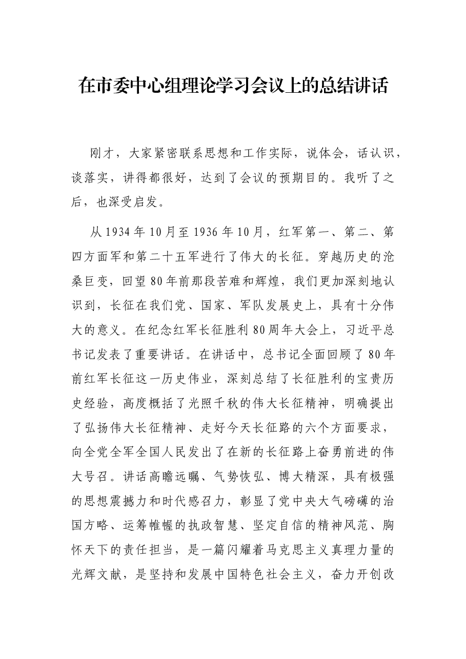 在市委中心组理论学习会议上的总结讲话.docx,第1页预览