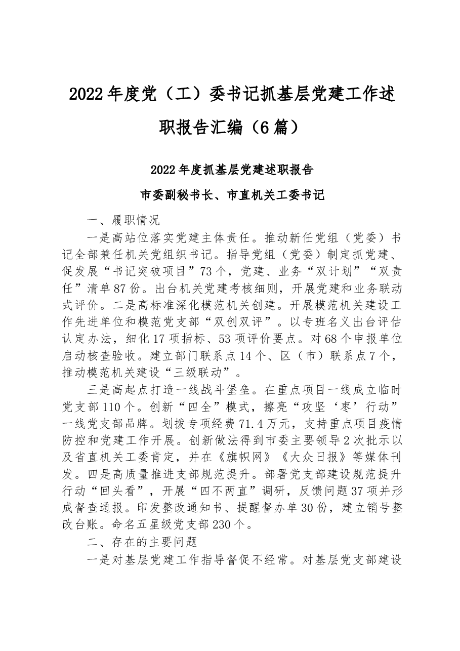 (6篇)2022年度党(工)委书记抓基层党建工作述职报告汇编.docx,第1页预览