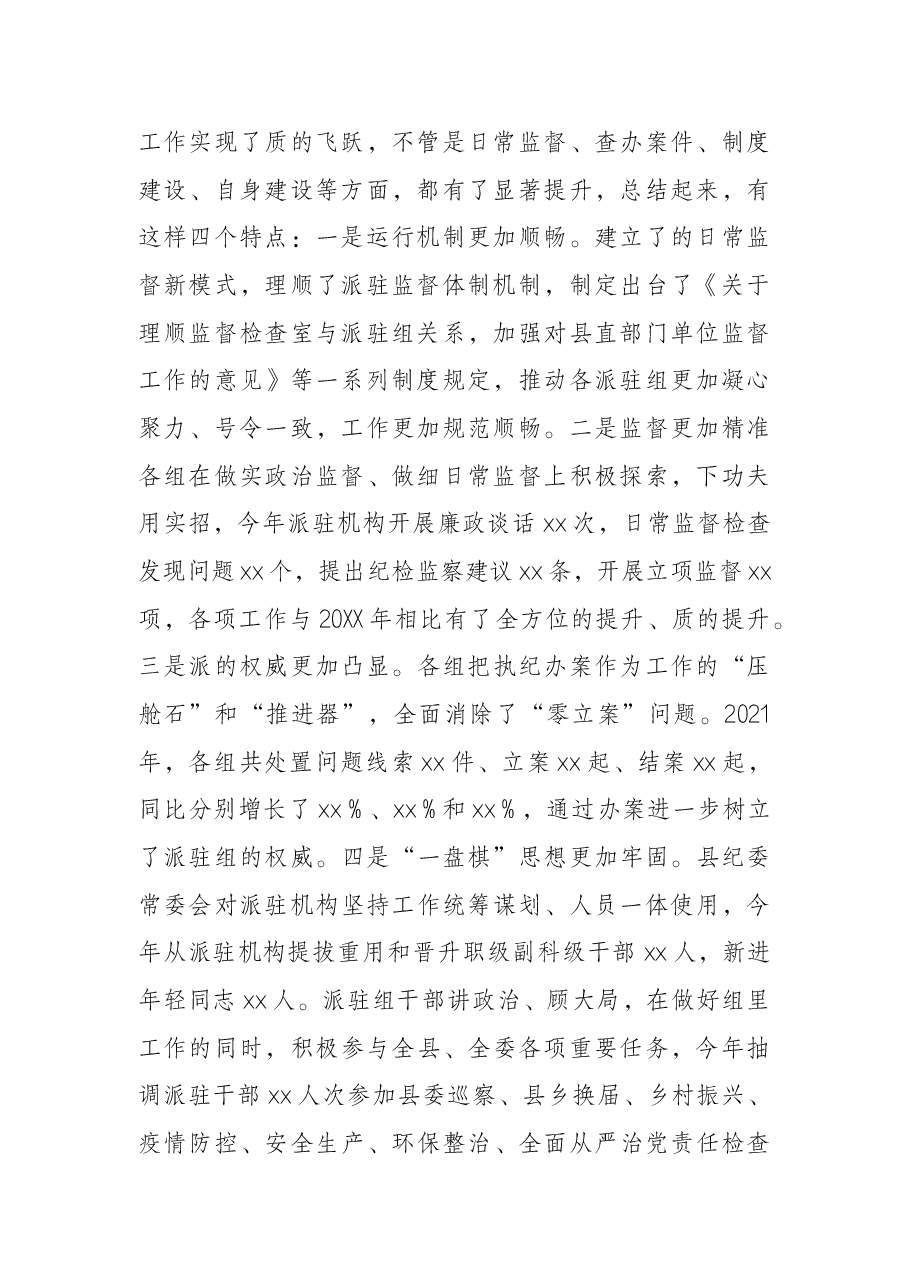 县纪委书记在派驻机构2021年工作总结及2022年工作推进会议上的讲话.docx,第2页预览