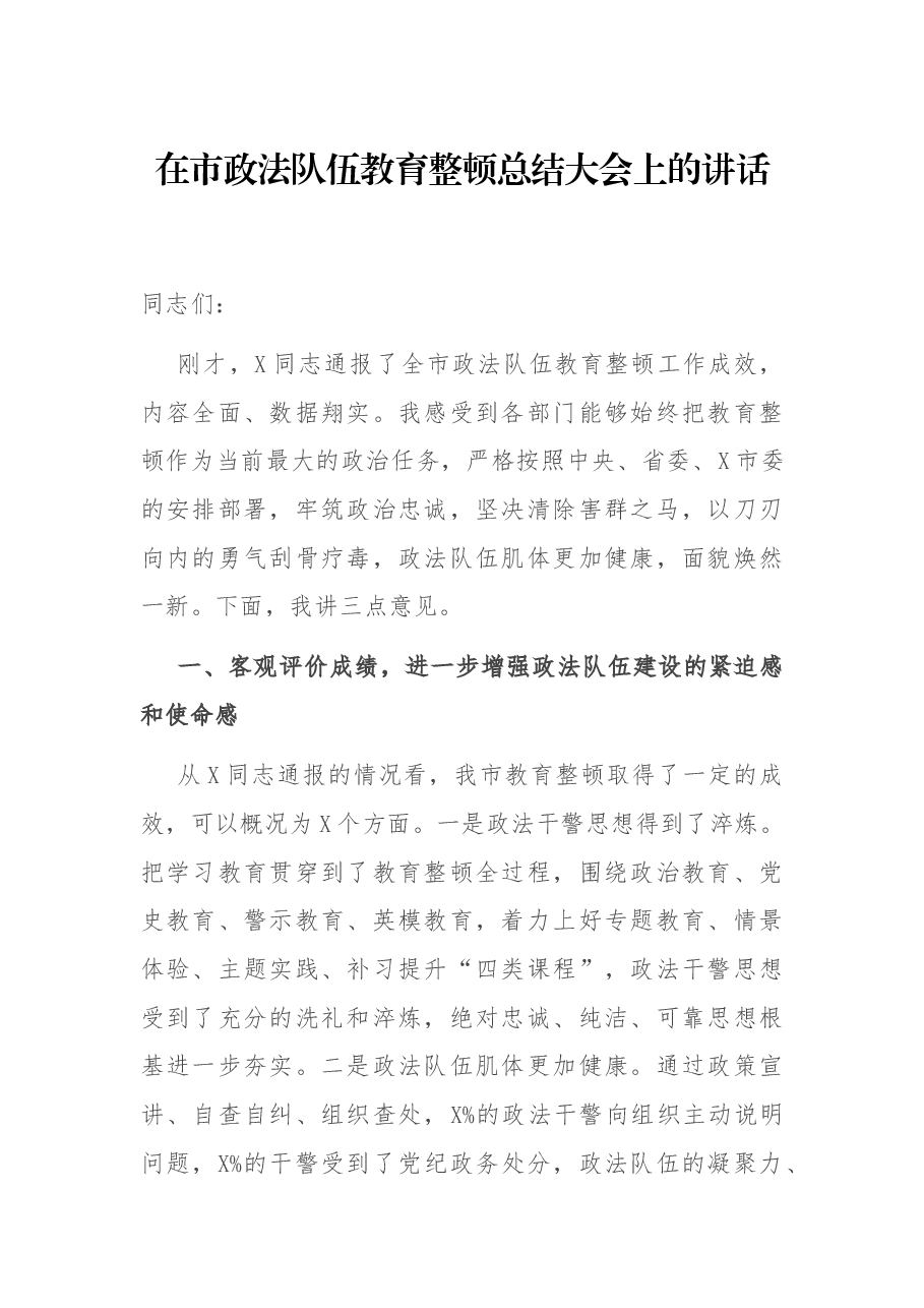 在市政法队伍教育整顿总结大会上的讲话.docx,第1页预览