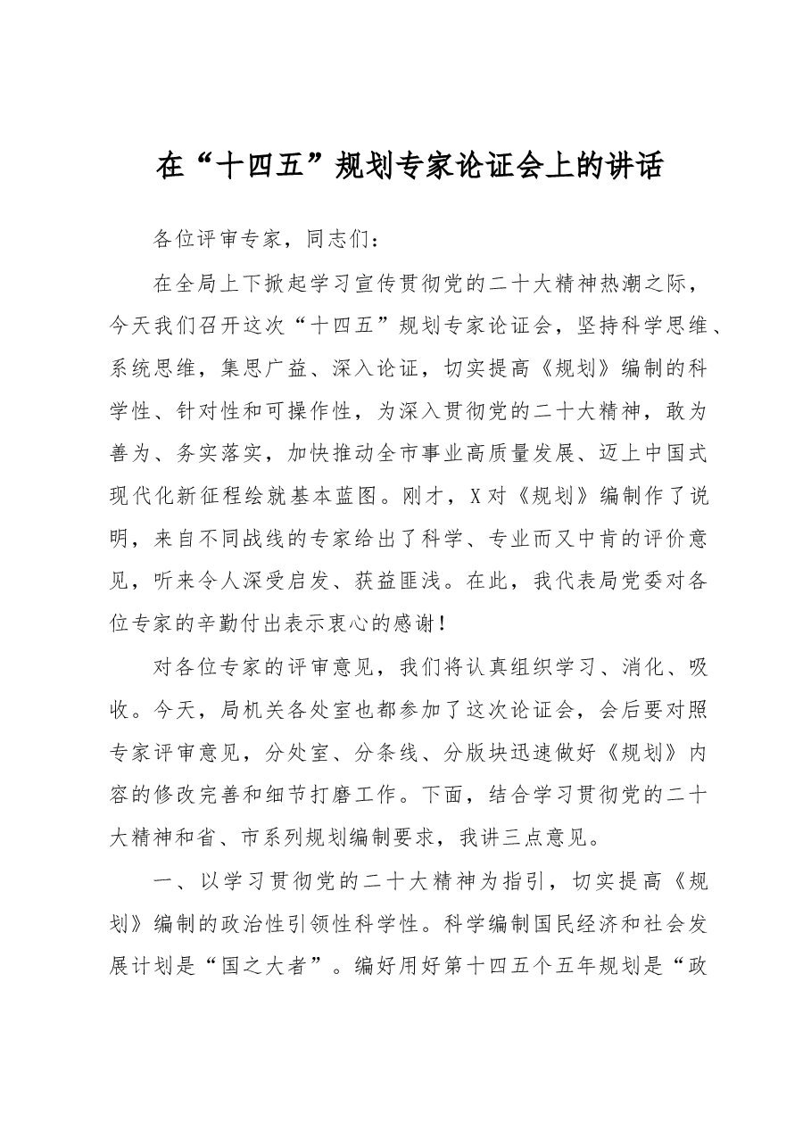 在“十四五”规划专家论证会上的讲话.docx,第1页预览