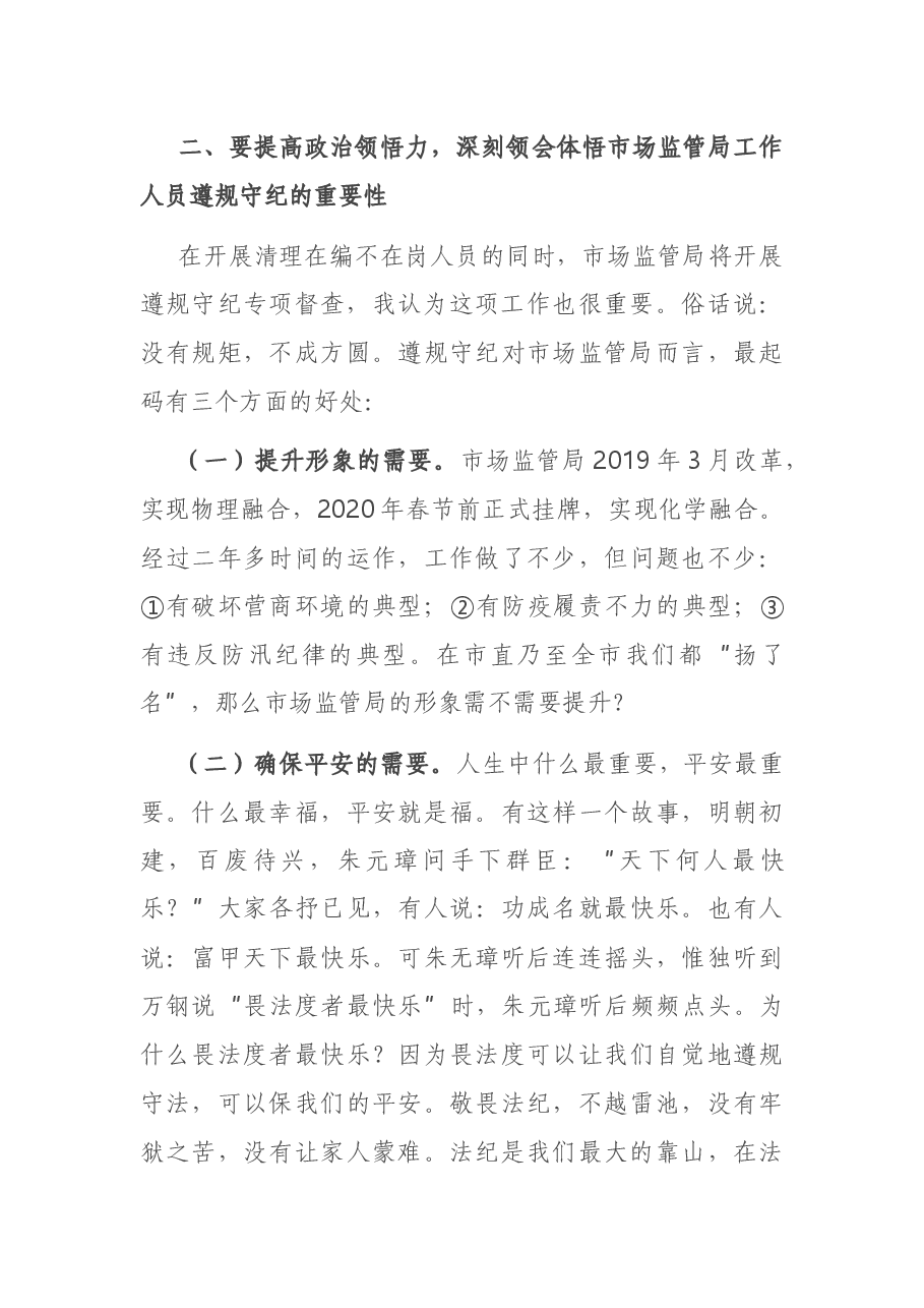 在市场监管局作风建设动员会上的讲话.docx,第4页预览