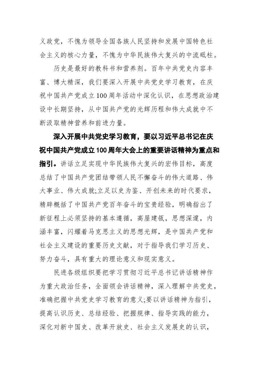 在民进庆祝中国共产党成立100周年座谈会上的讲话.docx,第3页预览
