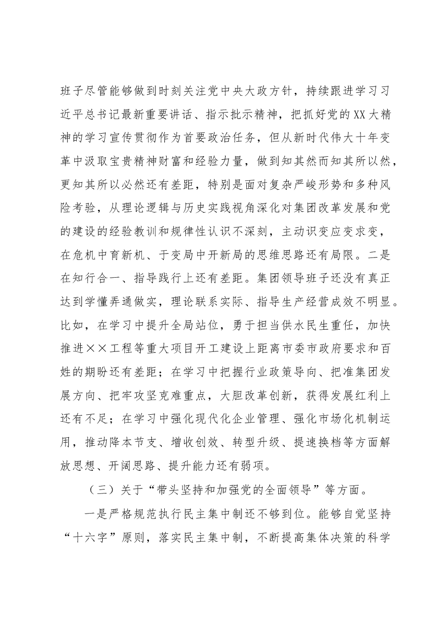 2022年度集团公司领导班子民主生活会对照检查材料（六个带头）.docx，第3页预览