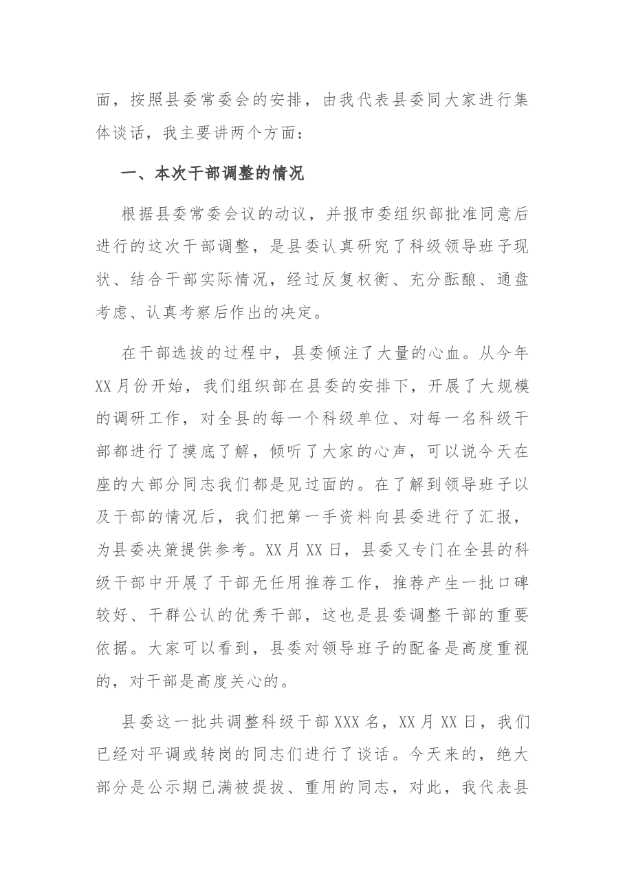 县委组织部部长在干部调整集体谈话会上的讲话.docx,第2页预览