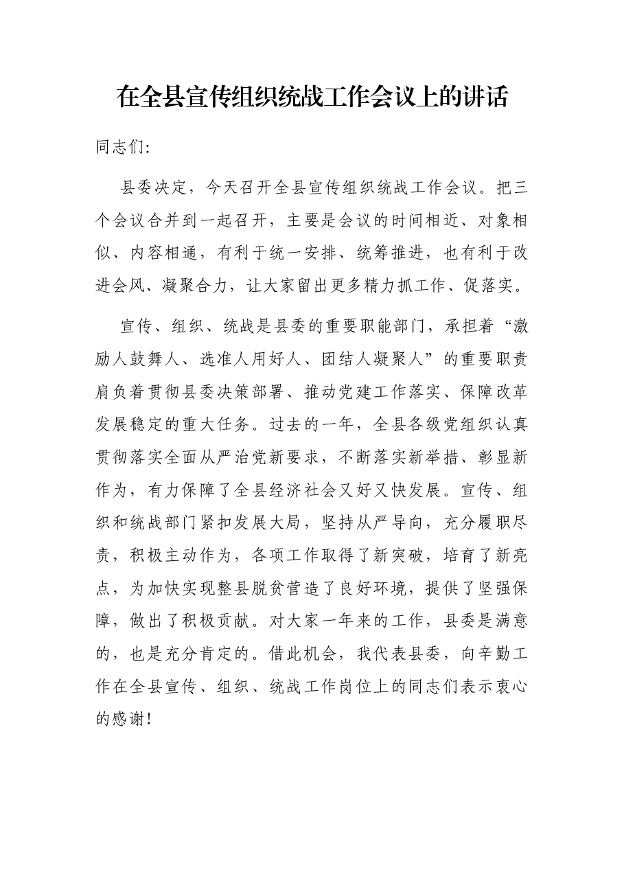 在全县宣传组织统战工作会议上的讲话.docx,第1页预览