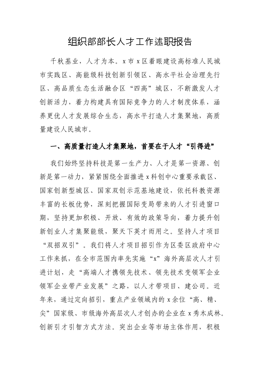 组织部部长人才工作述职报告.docx,第1页预览