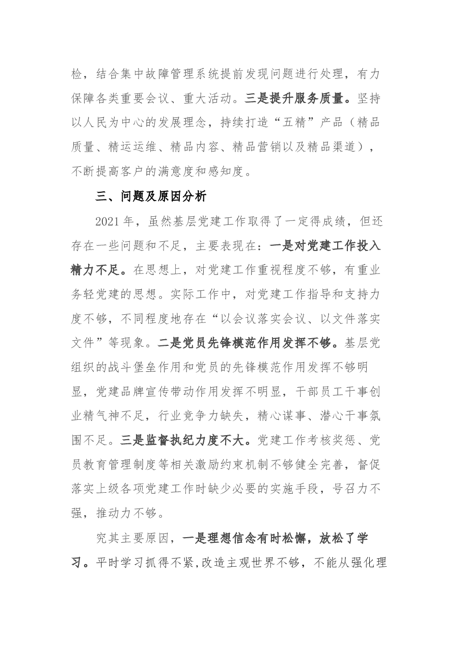 X分公司党委书记抓基层党建工作述职报告.docx,第4页预览