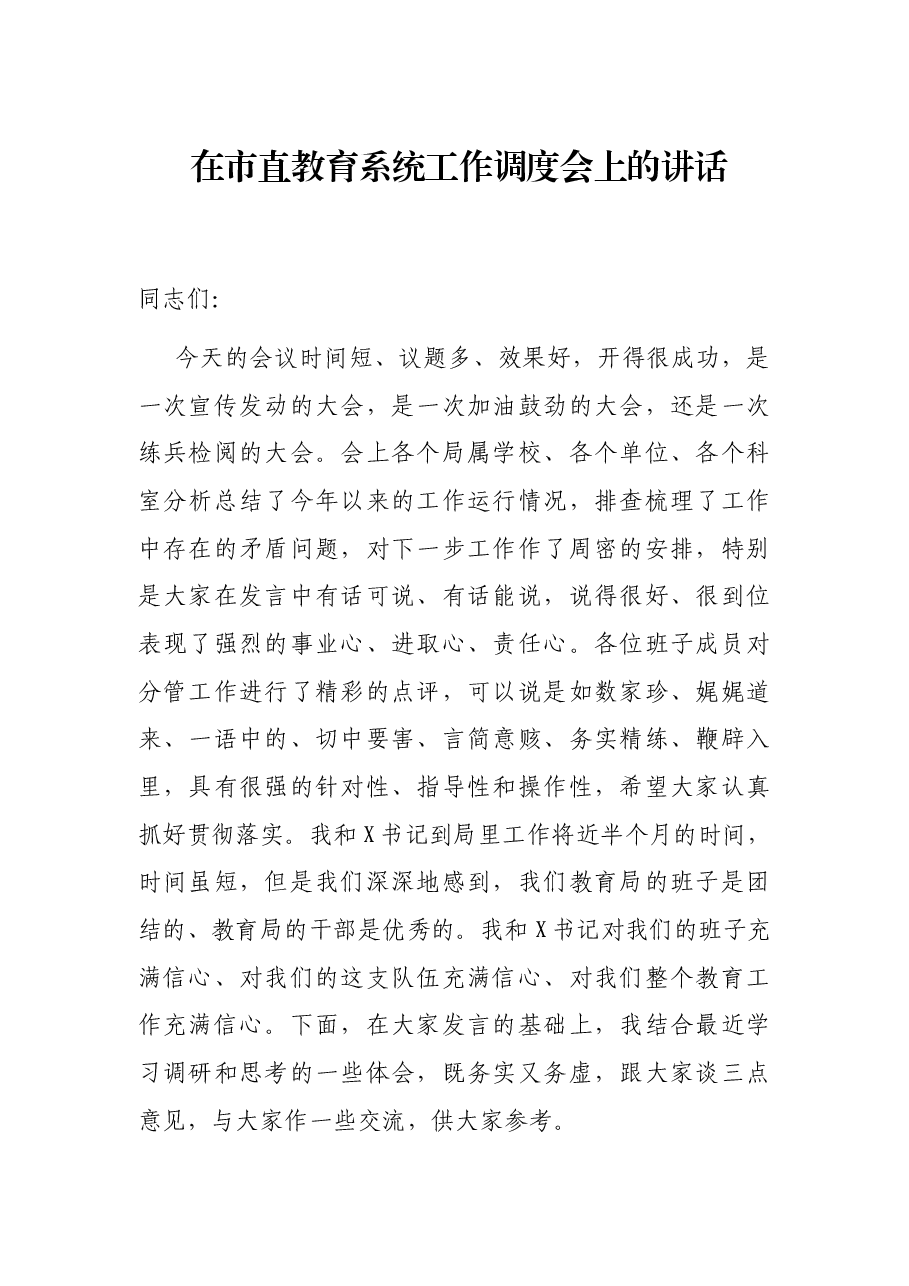 在市直教育系统工作调度会上的讲话.docx，第1页预览