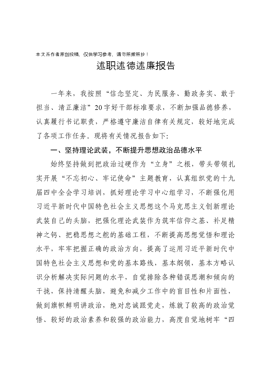 述职述德述廉报告.docx，第1页预览