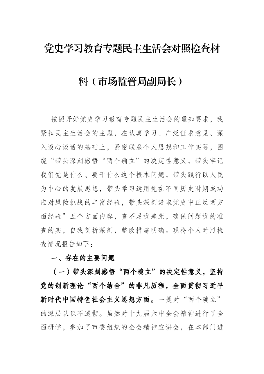 党史学习教育专题民主生活会对照检查材料(市场监管局副局长).docx,第1页预览