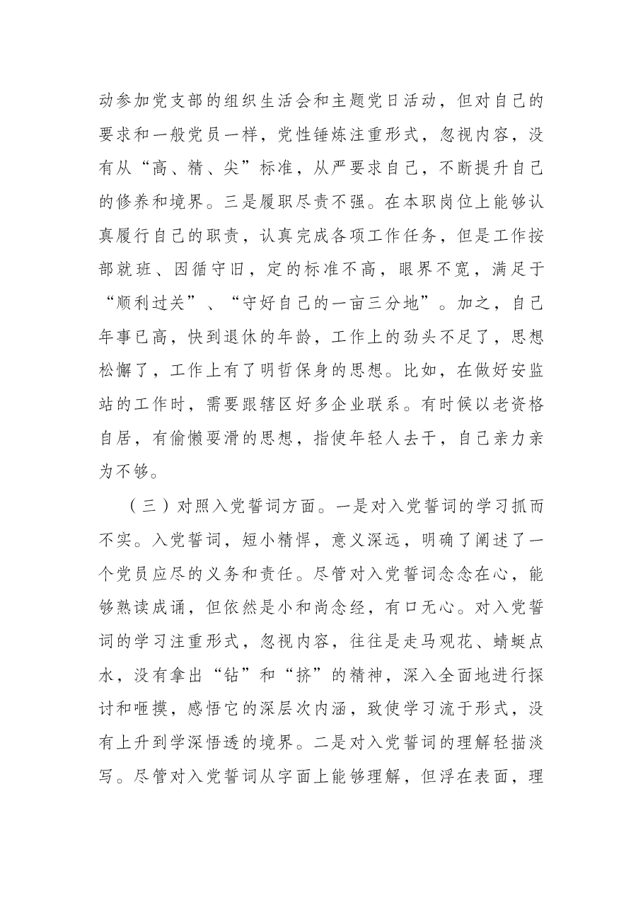 街道党员干部2021年度组织生活会个人对照检查材料(四个对照).docx,第3页预览