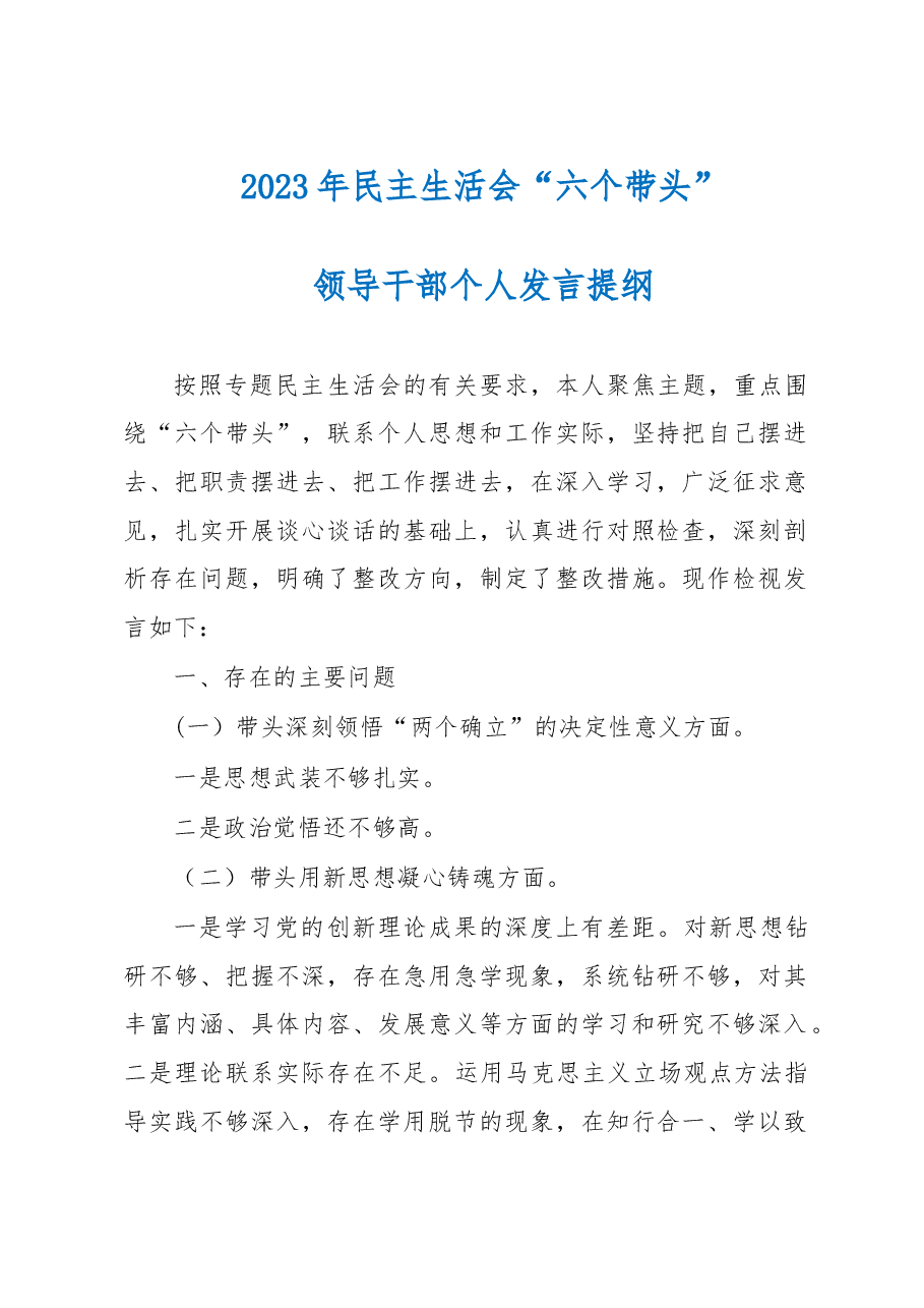 2023年民主生活会”六个带头“检查发言材料.doc,第1页预览