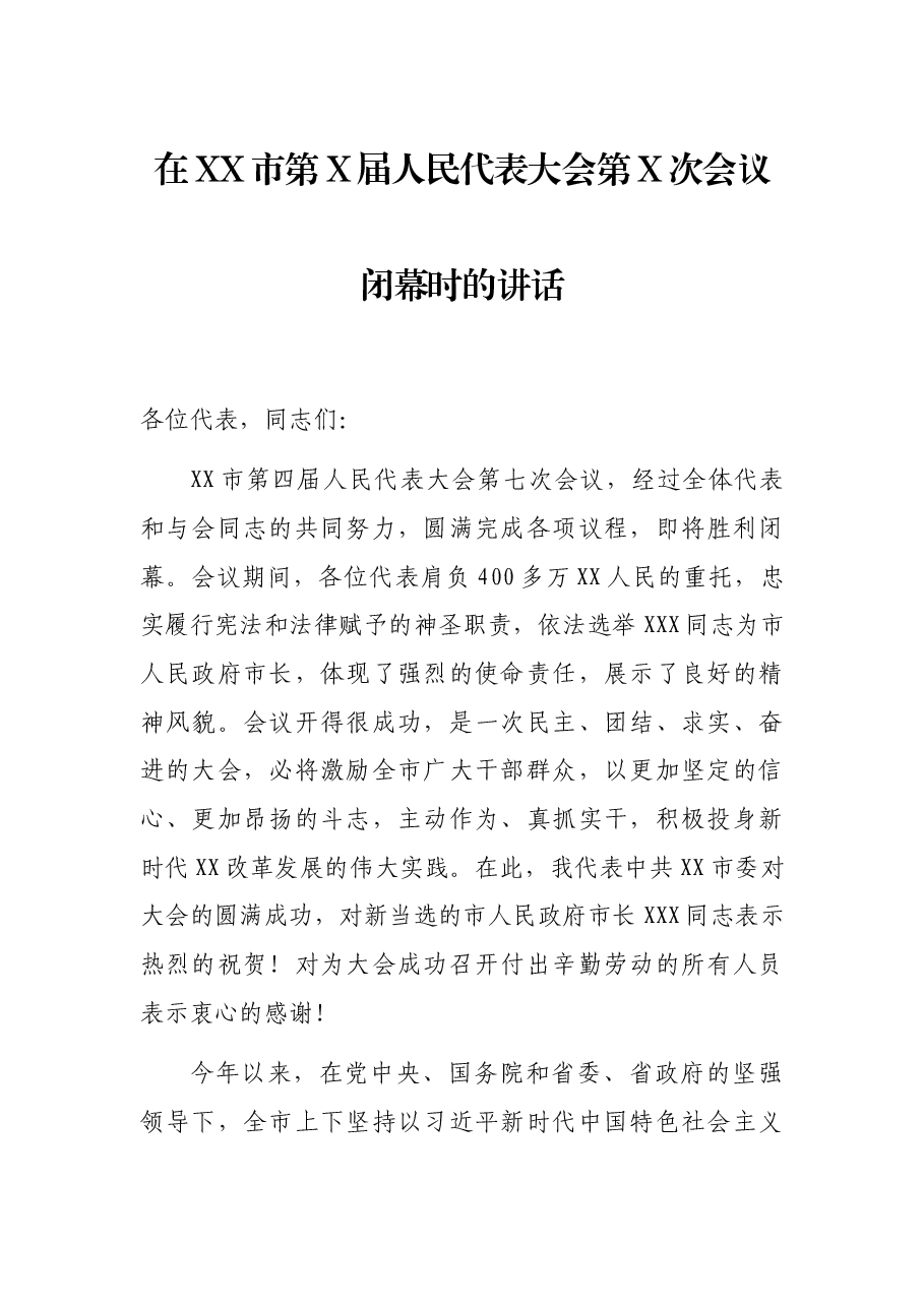 在XX市第X届人民代表大会第X次会议闭幕时的讲话.docx,第1页预览