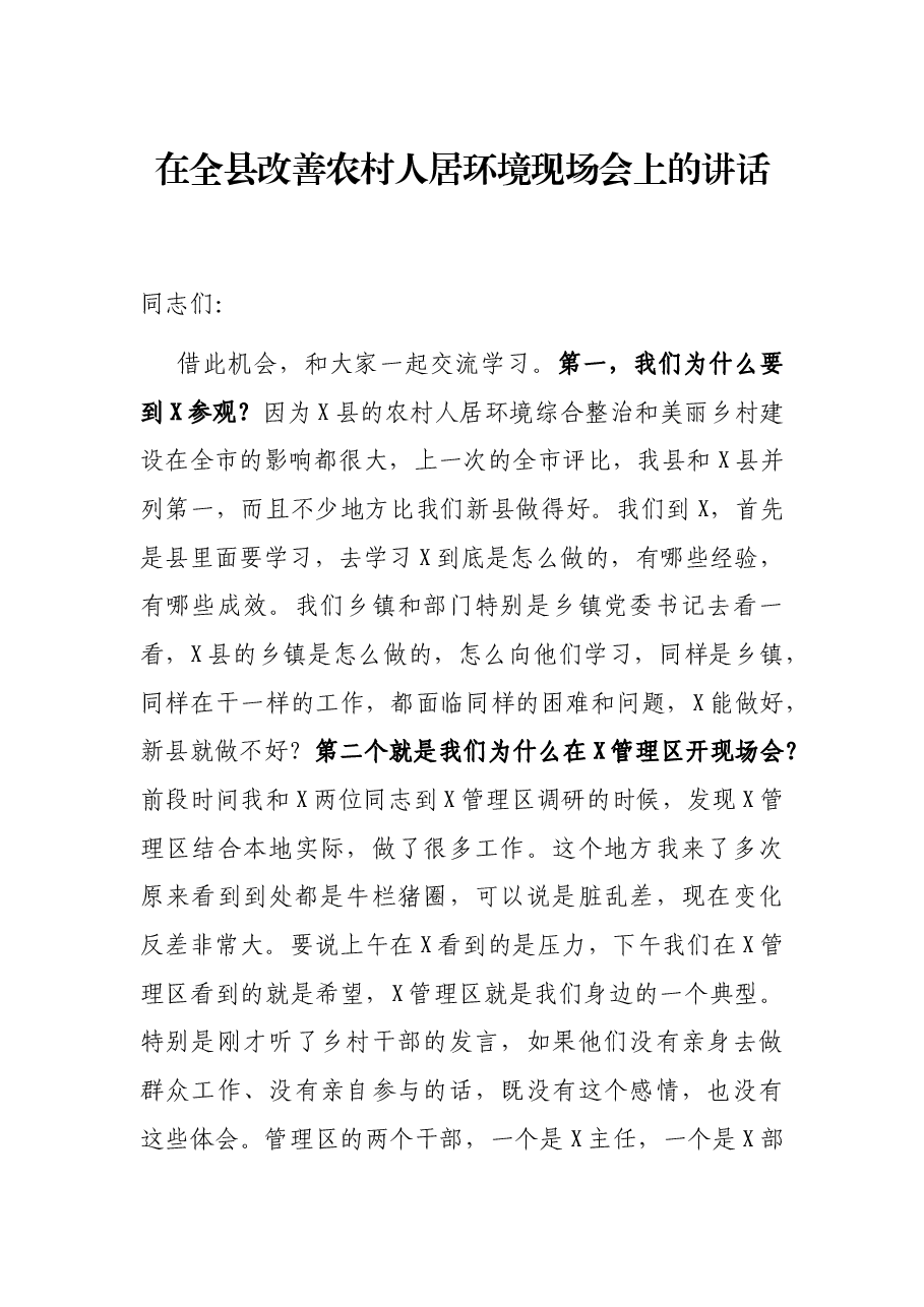 在全县改善农村人居环境现场会上的讲话.docx,第1页预览